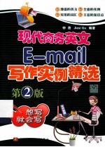 现代商务英文E-mail写作实例精选