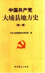 中国共产党大埔县地方史 第1卷 1925-1949