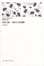 知识之路 可靠主义的视野