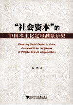 “社会资本”的中国本土化定量测量研究