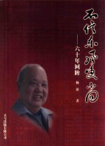 不信东风唤不回 60年回眸