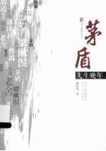 茅盾先生晚年
