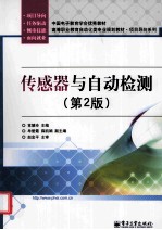 传感器与自动检测 第2版