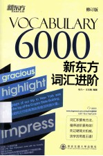 新东方大愚英语学习丛书 新东方词汇进阶 Vocabulary 6000 第2版