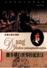 脚步横扫世界的流浪汉 喜剧大师卓别林