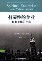有灵性的企业 做有美德的生意 doing virtuous business
