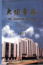 大埔年鉴 1999