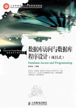 数据库访问与数据库程序设计 项目式