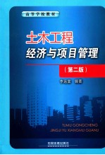 土木工程经济与项目管理 第2版