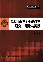 尤利西斯小说诗学研究 理论与实践