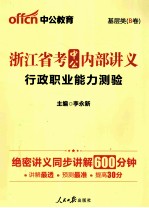 2014浙江公务员考试内部培训指定用书·中公内部讲义 行政职业能力测验 基层类B卷