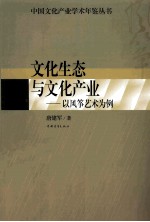 文化生态与文化产业 以风筝艺术为例