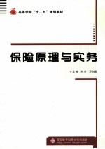 保险原理与实务
