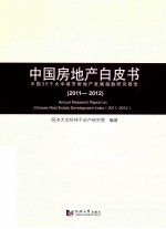 中国房地产白皮书 中国35个大中城市房地产发展指数研究报告 2011-2012
