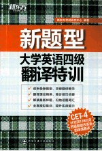 新题型大学英语四级翻译特训