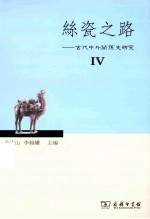 丝瓷之路 4 古代中外关系史研究
