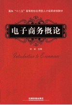 电子商务概论 面向十二五高等院校应用型人才培养规划教材