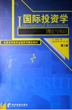 国际投资学 第2版