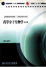 药学分子生物学 第3版