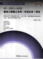 GF-2013-0201建设工程施工合同(示范文本)评注