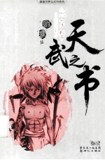 天武之书 兔子帮资料满载本