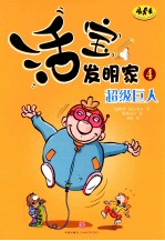 活宝发明家 4 超级巨人
