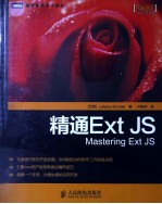 精通Ext JS