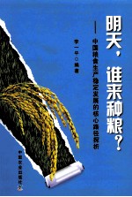 明天,谁来种粮? 中国粮食生产稳定发展的核心路径探析