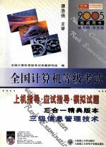 上机指导·应用指导·模拟试题 三合一经典版本三级信息管理技术