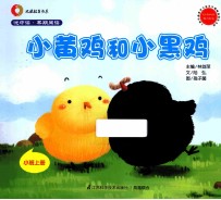 小黄鸡和小黑鸡 小班 上