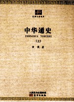 中华通史 1