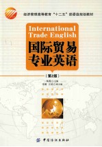 国际贸易专业英语 第2版