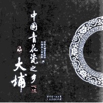 中国青花瓷之乡 大埔
