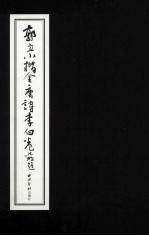 郭立小楷全唐诗 李白卷