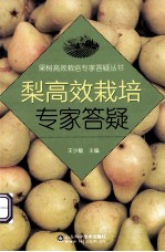 梨高效栽培专家答疑