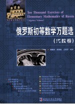 俄罗斯初等数学万题选 代数卷 Algebra volume
