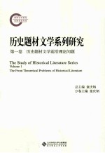历史题材文学系列研究 第1卷 历史题材文学前沿理论问题