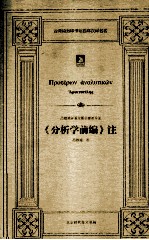 吕穆迪译亚里斯多德著作集 亚里斯多德《分析学前编》注