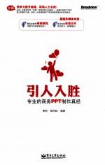 引人入胜 专业的商务PPT制作真经