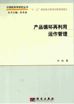 产品循环再利用运作管理
