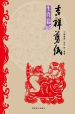 吉祥剪纸 生肖篇
