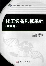 化工设备机械基础 第3版