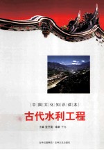 中国文化知识读本 古代水利工程