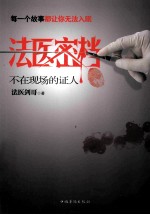 法医密档 不在现场的证人