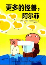 更多的怪兽,阿尔菲
