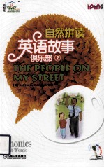 自然拼读英语故事俱乐部 2 我们街道上的人们 THE PEOPLE ON MY STREET