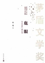 你在高原 第4部 鹿眼