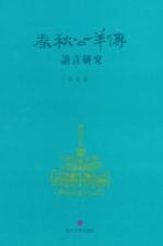 《春秋公羊傳》语言研究