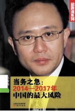 当务之急 2014-2017年中国的最大风险