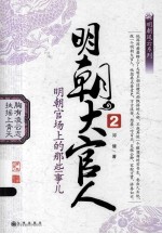 明朝大官人 2 明朝官场上的那些事儿